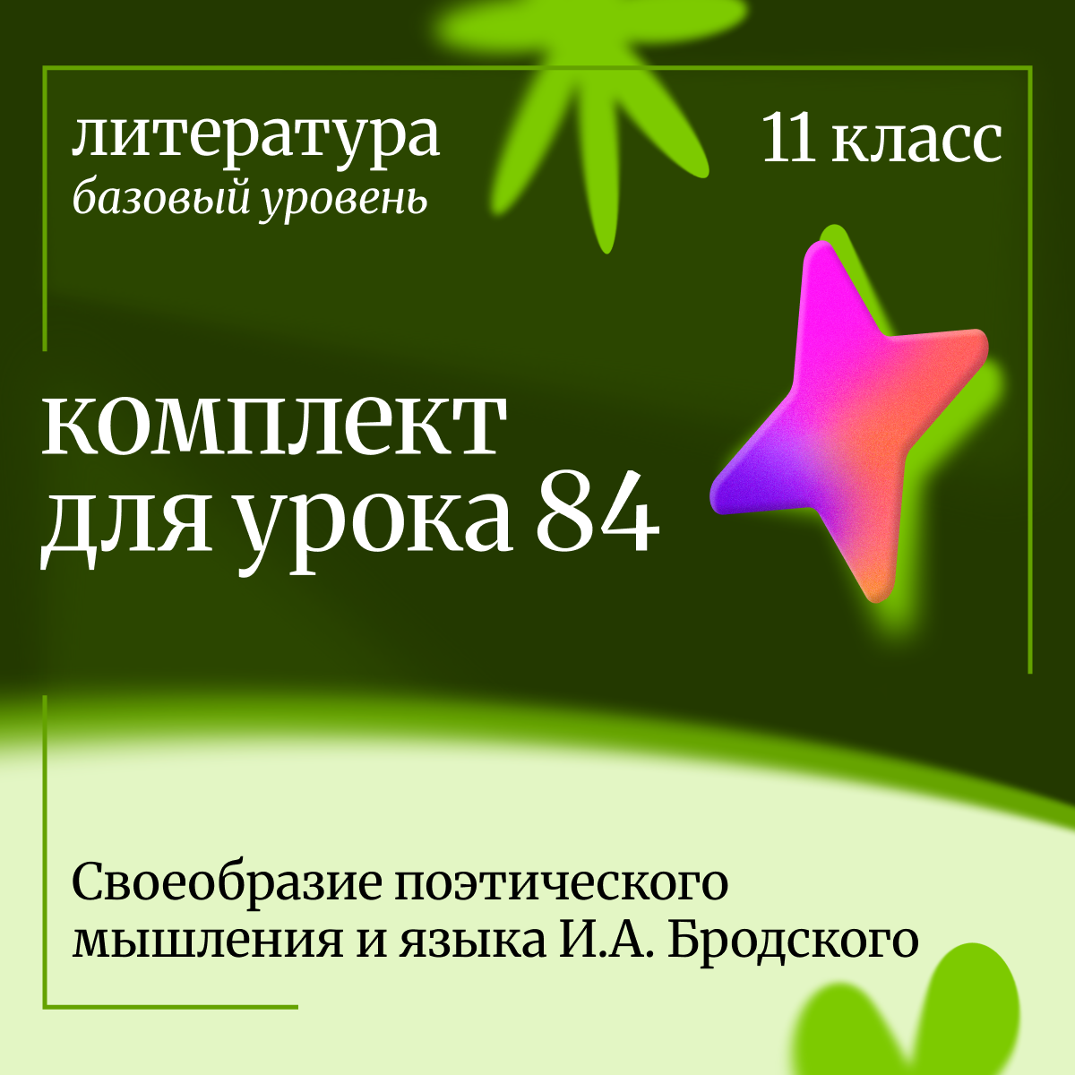 Литература 11 класс (базовый уровень). Урок 84. Своеобразие поэтического мышления и языка И.А. Бродского.