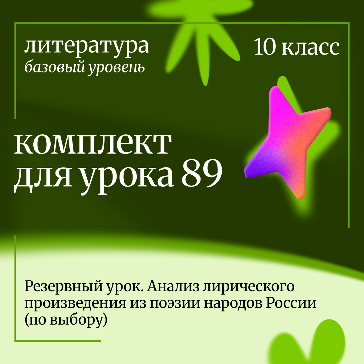 Литература, 10 класс (базовый уровень). Урок 89. Резервный урок. Анализ лирического произведения из поэзии народов России (по выбору).