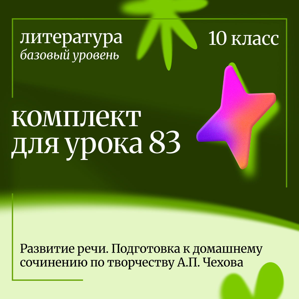 Литература 10 класс (базовый уровень). Урок 83. Развитие речи. Подготовка к домашнему сочинению по творчеству А.П. Чехова.
