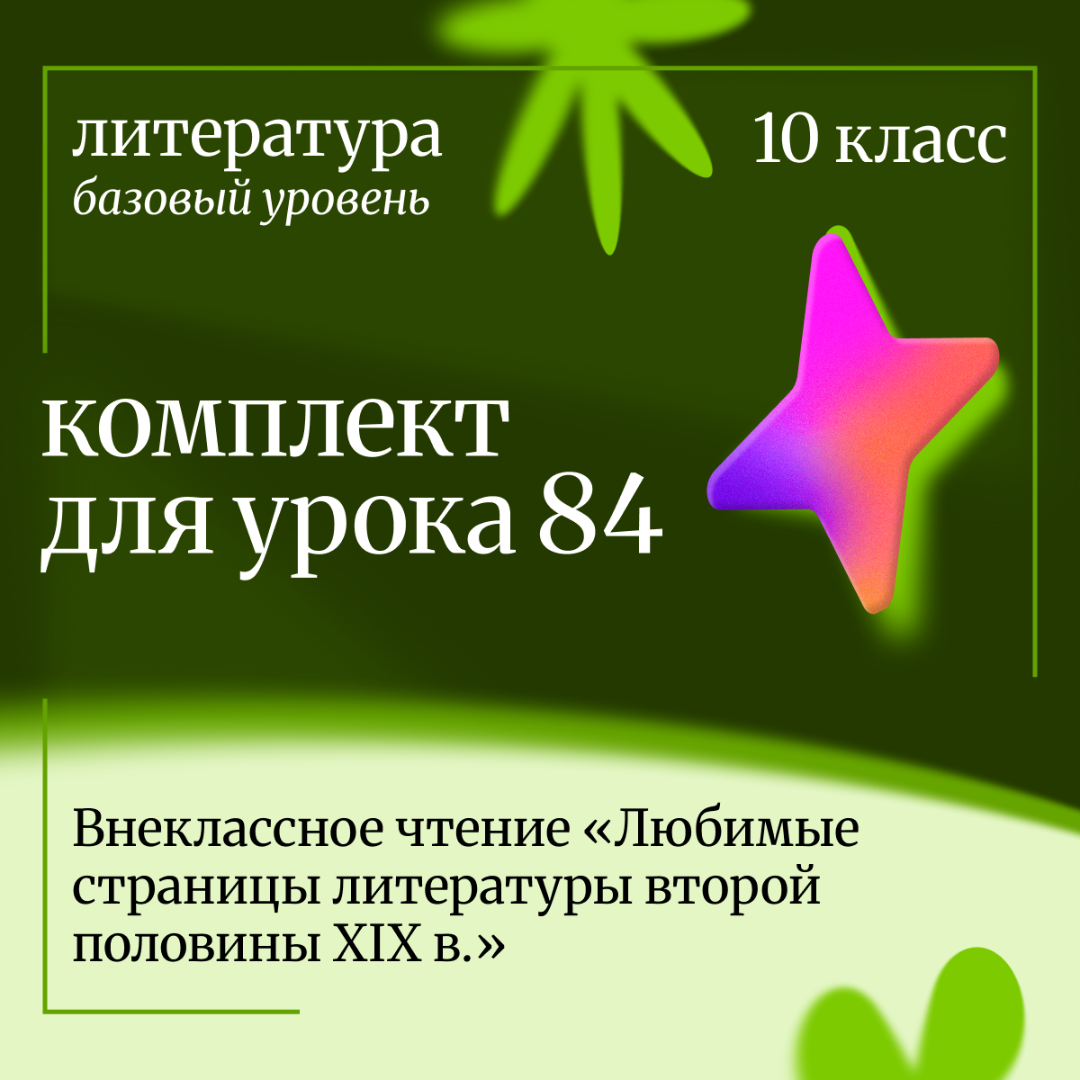 Литература 10 класс (базовый уровень). Урок 84. Внеклассное чтение «Любимые страницы литературы второй половины XIX в.»
