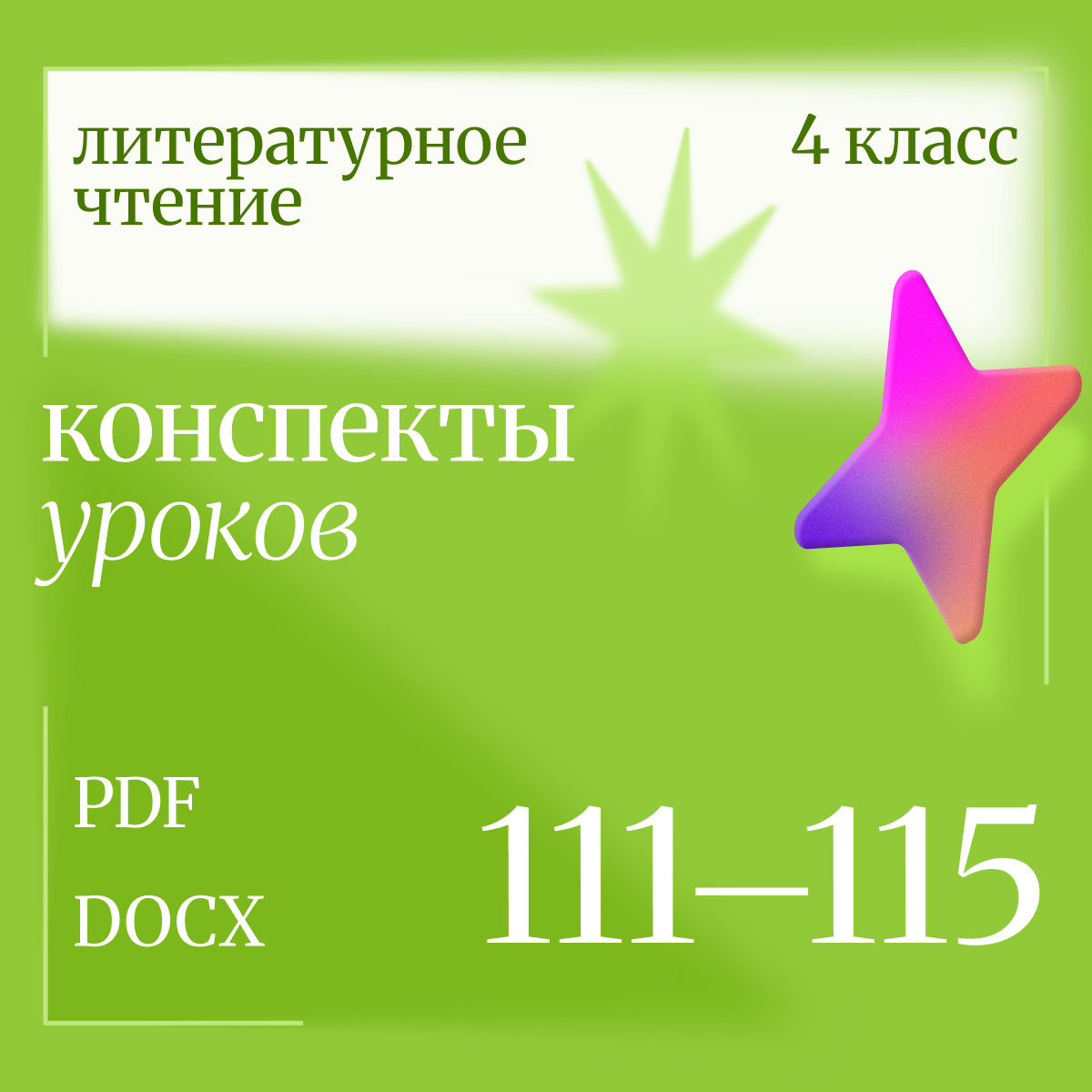 Литературное чтение 4 класс. Конспекты уроков 111-115.