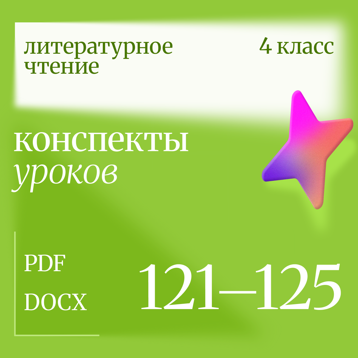 Литературное чтение, 4 класс. Конспекты уроков 121-125.