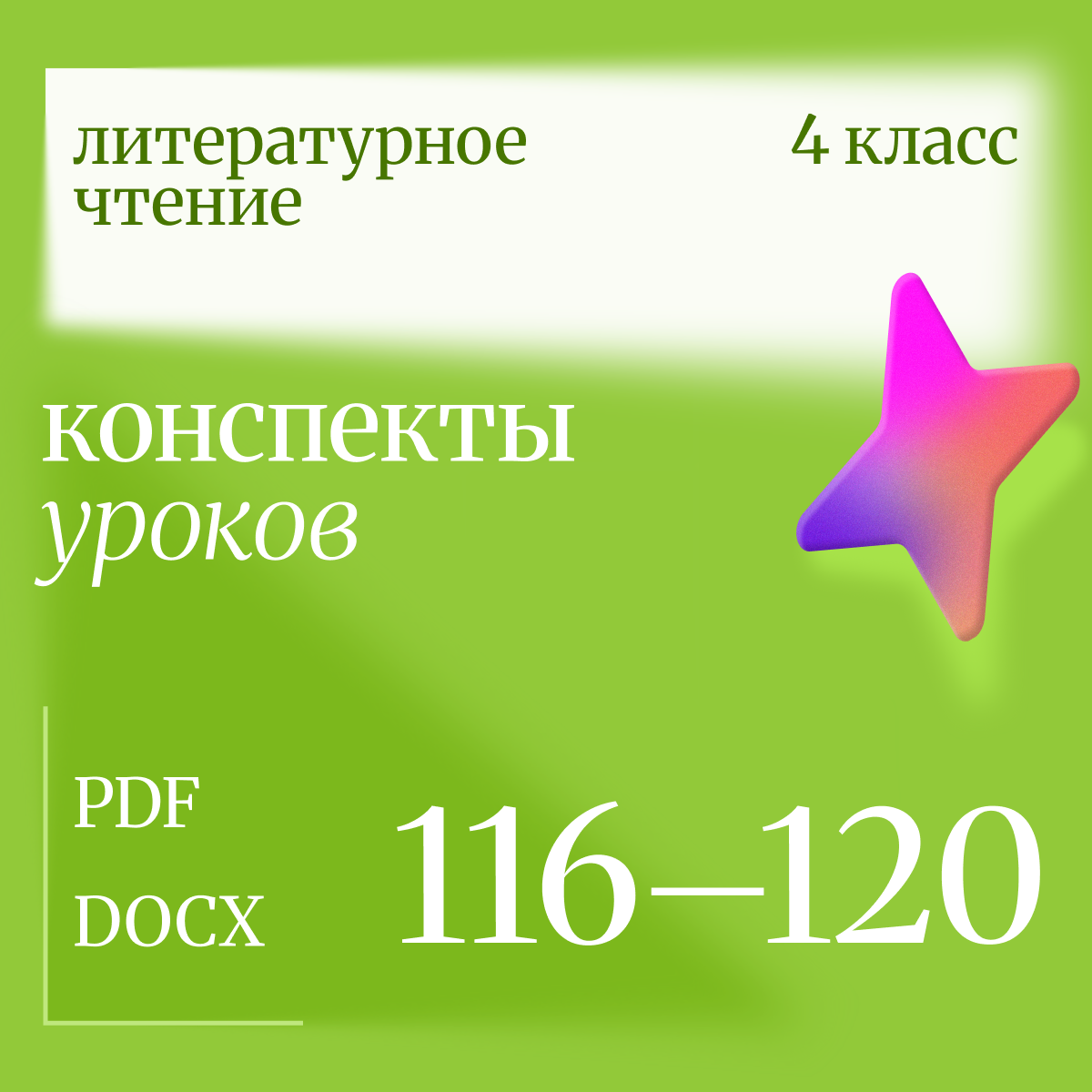 Литературное чтение, 4 класс. Конспекты уроков 116-120.