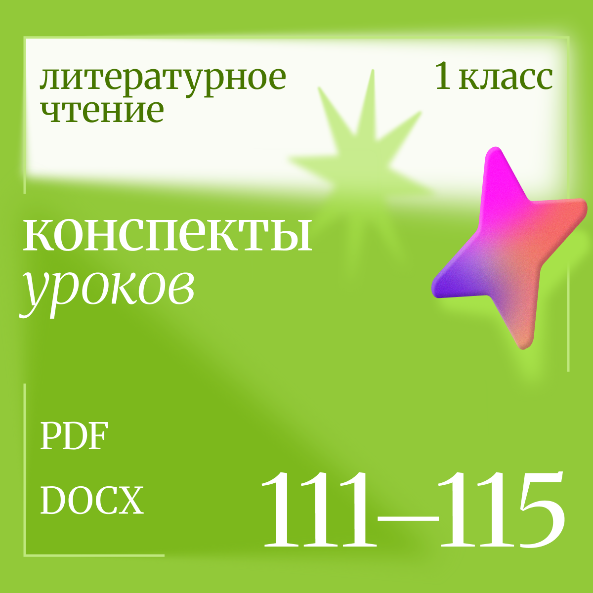 Литературное чтение 1 класс. Конспекты уроков 111-115.