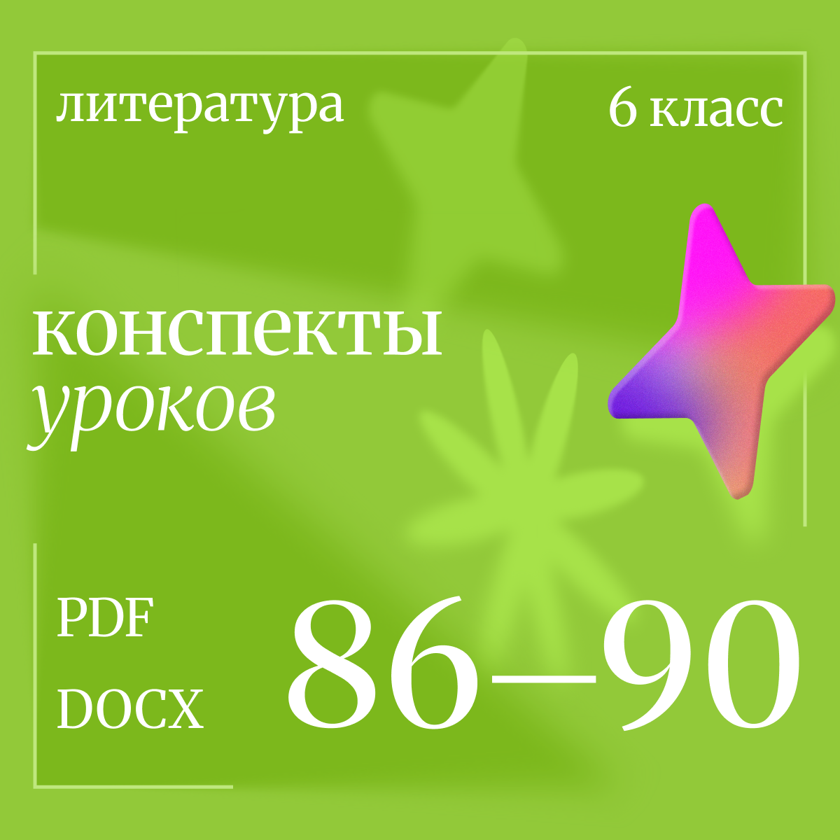 Литература 6 класс. Конспекты уроков 86-90.