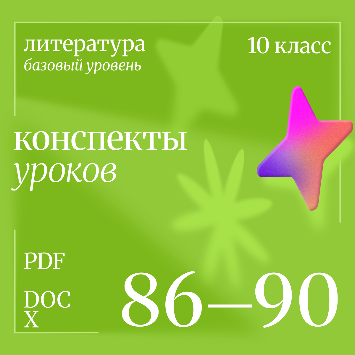 Литература 10 класс (базовый уровень). Конспекты уроков 86-90.
