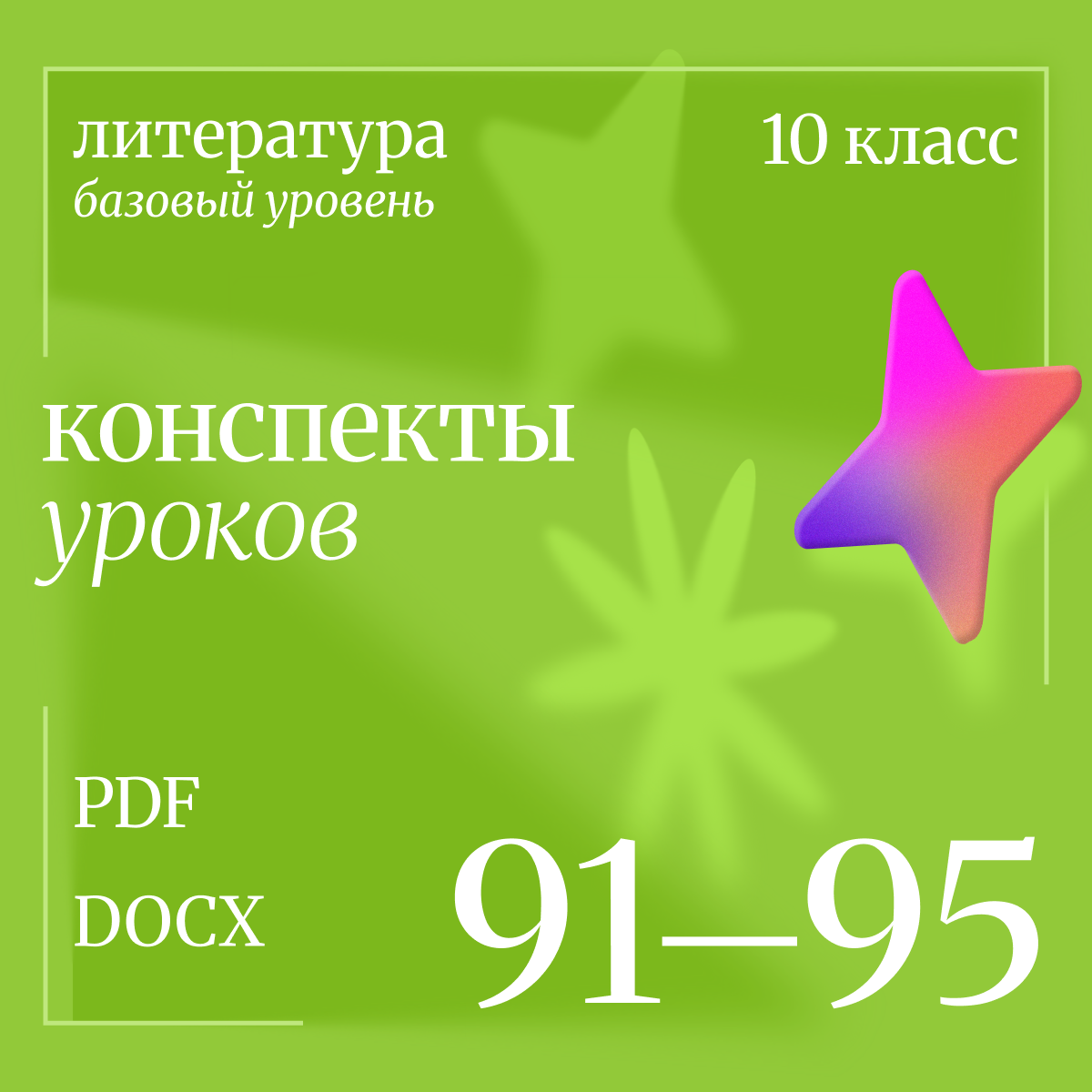 Литература 10 класс (базовый уровень). Конспекты уроков 91-95