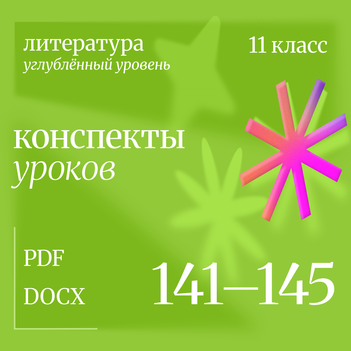 Литература 11 класс (углубленный уровень). Конспекты уроков 141-145.
