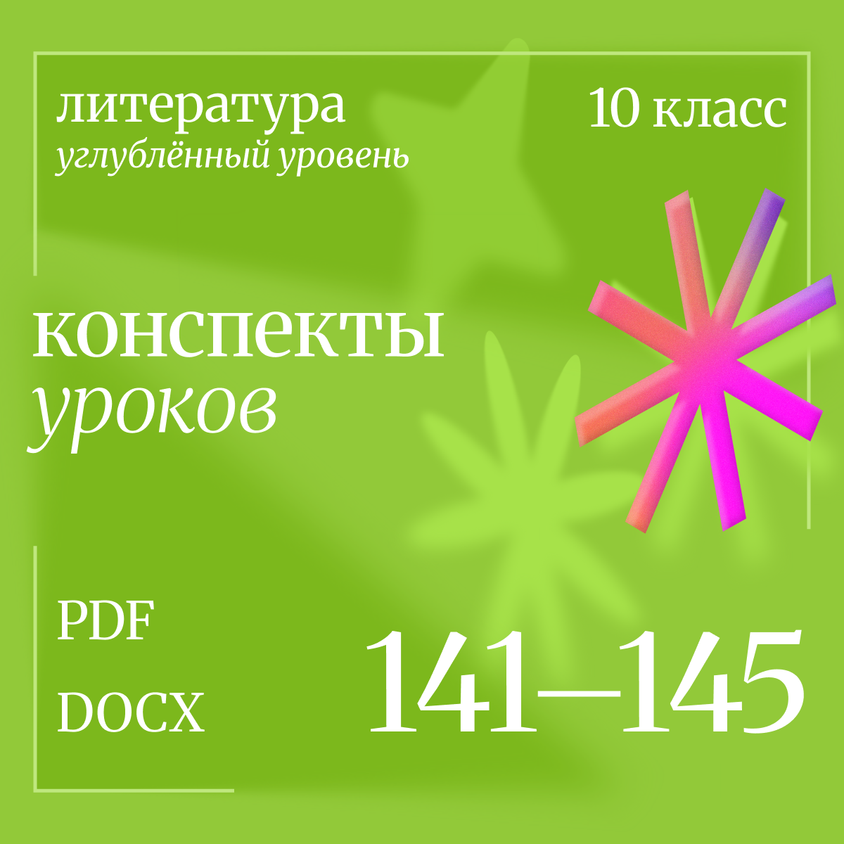Литература 10 класс (углубленный уровень). Конспекты уроков 141-145.