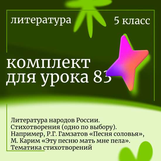 Литература 5 класс.Урок 83. Литература народов России. Стихотворения (одно по выбору). Например, Р.Г. Гамзатов «Песня соловья», М. Карим «Эту песню мать мне пела». Тематика стихотворений.