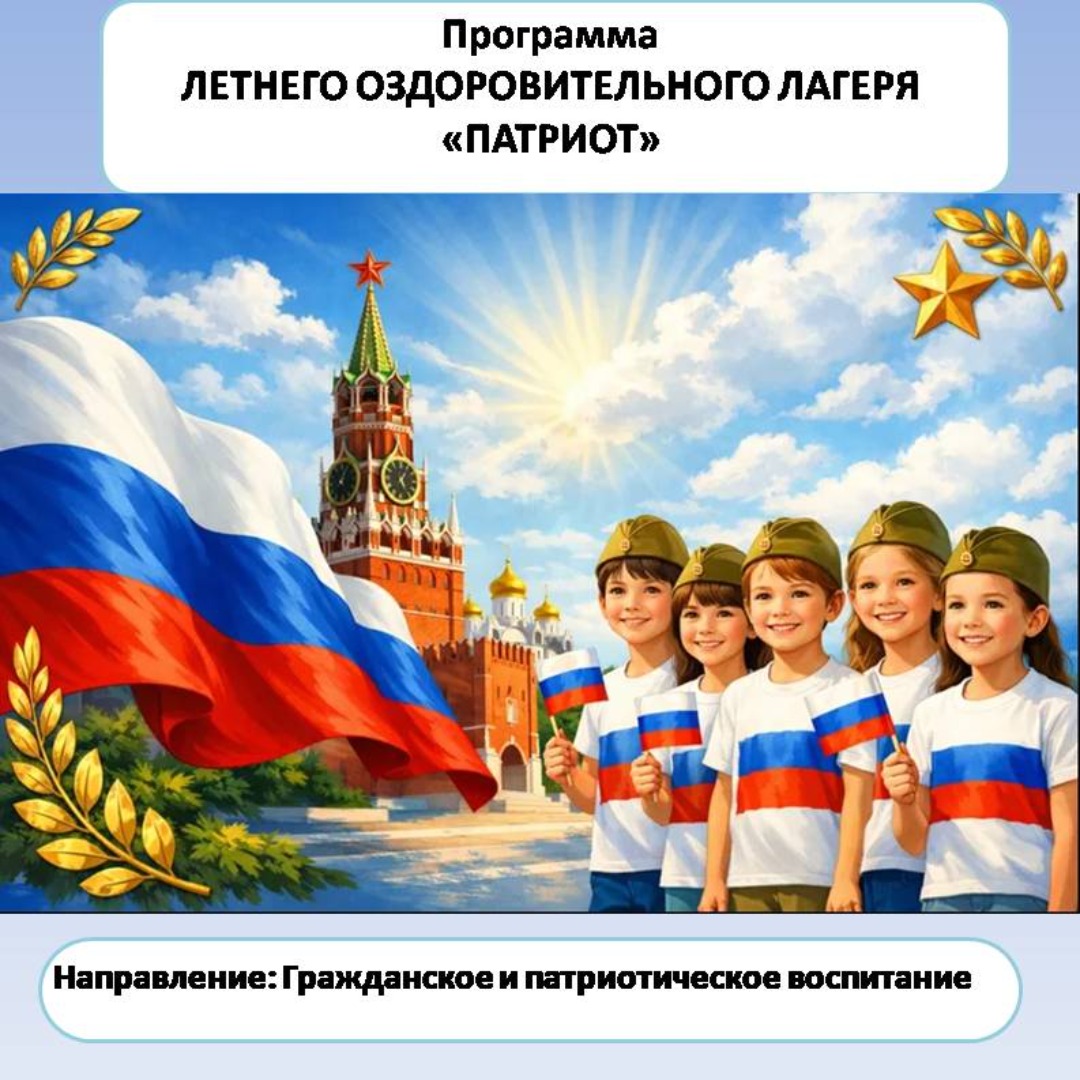 Программа летнего оздоровительного пришкольного лагеря патриотической направленности «Патриот»