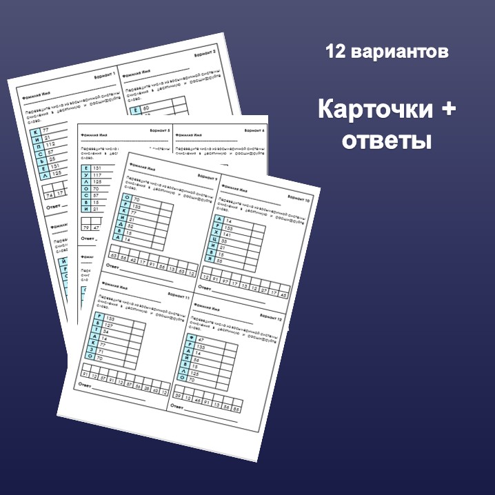 Карточки с заданиями «Восьмеричная система счисления». Информатика, 8-9 класс.