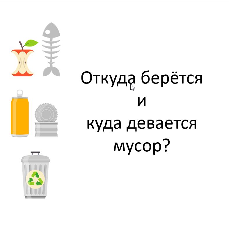 Презентация на тему “Откуда берется и куда девается мусор” для коррекционного класса