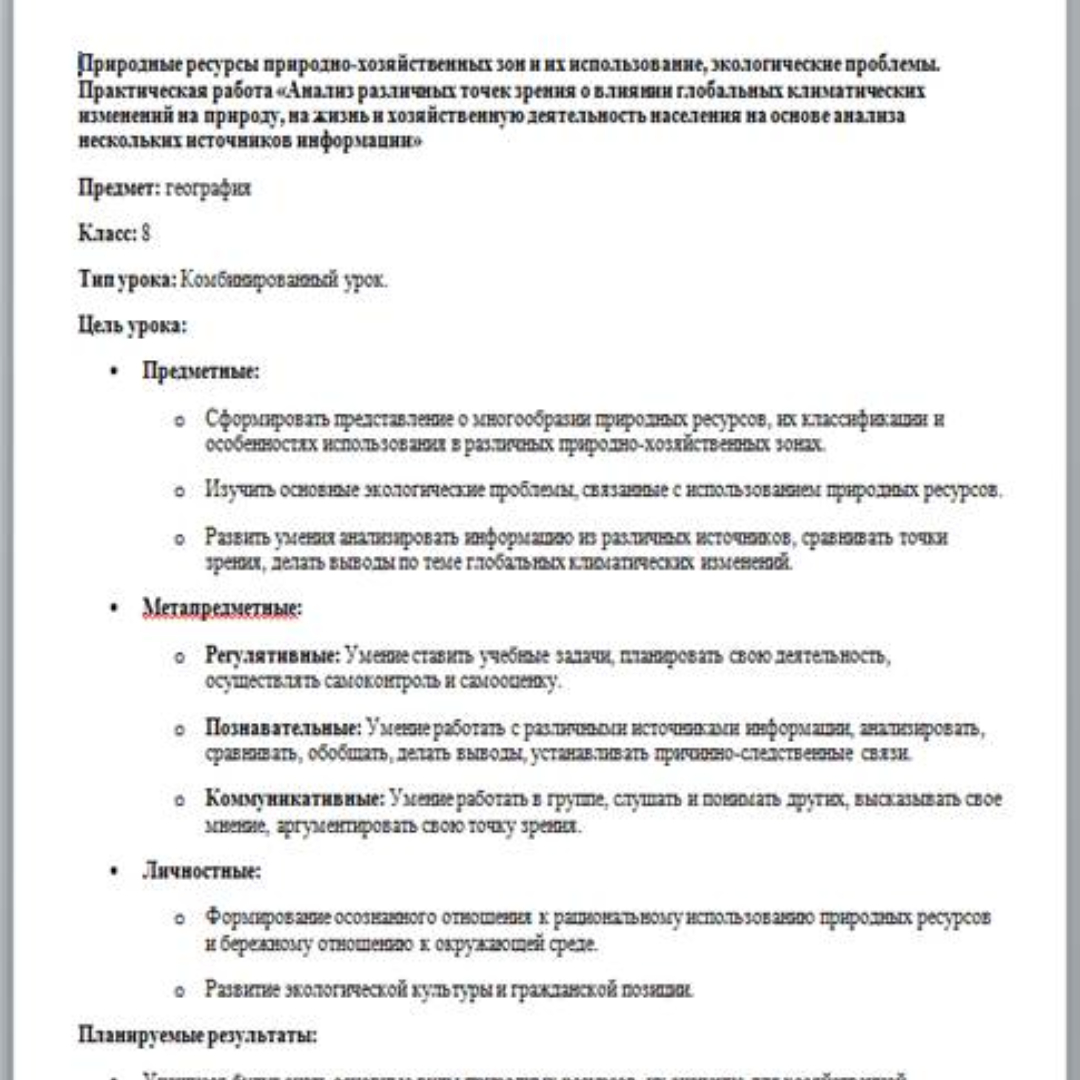 Природные ресурсы природно-хозяйственных зон и их использование, экологические проблемы. Практическая работа.