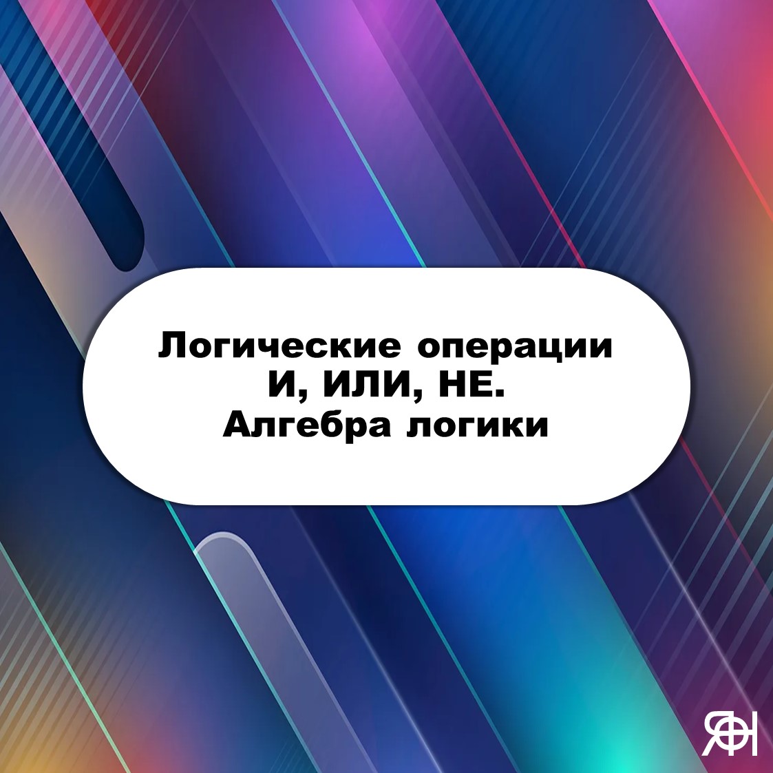 Презентация на тему: Логические операции. Информатика, 8-9 класс.