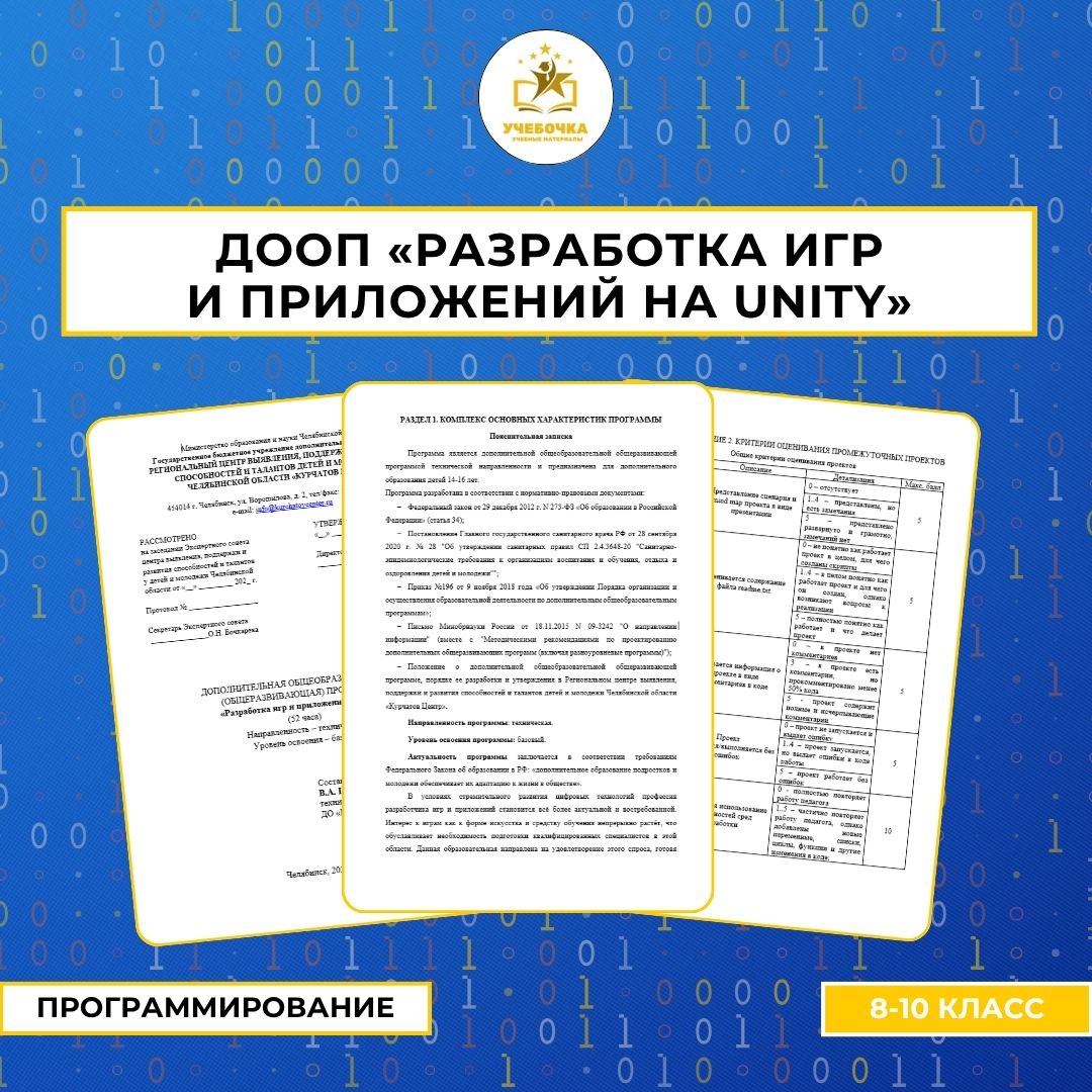 ДООП «Разработка игр и приложений на Unity»