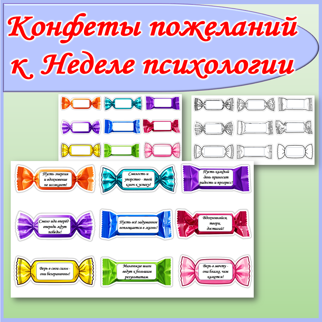 Конфеты с пожеланиями к Неделе психологии.