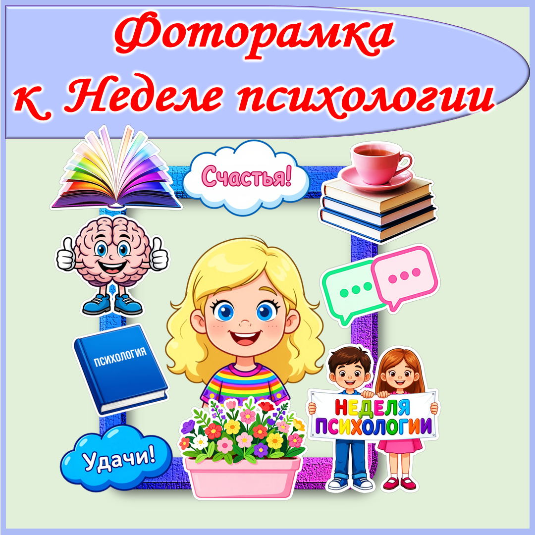 Фоторамка к Неделе психологии
